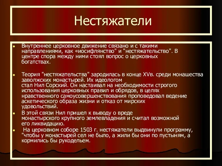 Нестяжатели Внутреннее церковное движение связано и с такими направлениями, как «иосифлянство"