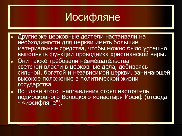 Иосифляне Другие же церковные деятели настаивали на необходимости для церкви иметь