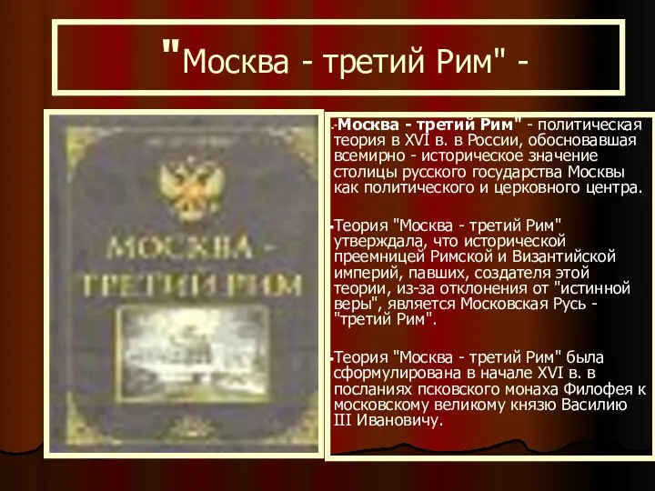 "Москва - третий Рим" - "Москва - третий Рим" - политическая