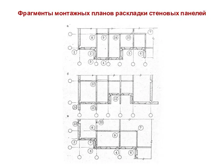 Фрагменты монтажных планов раскладки стеновых панелей