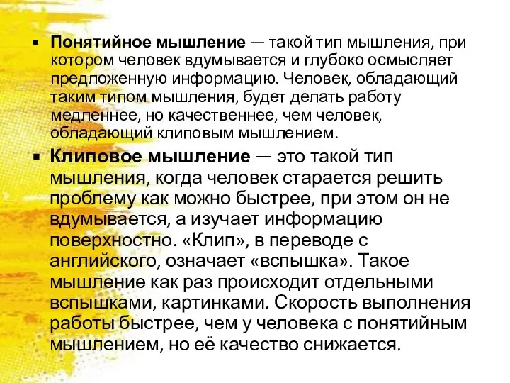 Понятийное мышление — такой тип мышления, при котором человек вдумывается и