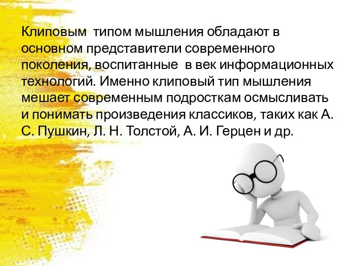 Клиповым типом мышления обладают в основном представители современного поколения, воспитанные в