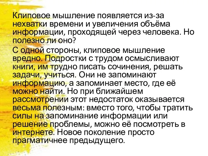 Клиповое мышление появляется из-за нехватки времени и увеличения объёма информации, проходящей