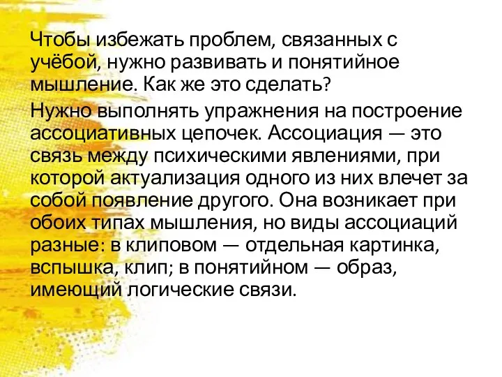 Чтобы избежать проблем, связанных с учёбой, нужно развивать и понятийное мышление.