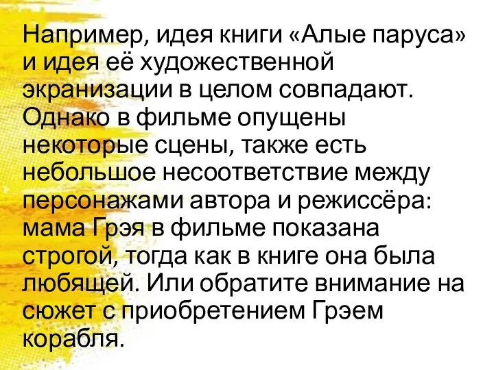 Например, идея книги «Алые паруса» и идея её художественной экранизации в