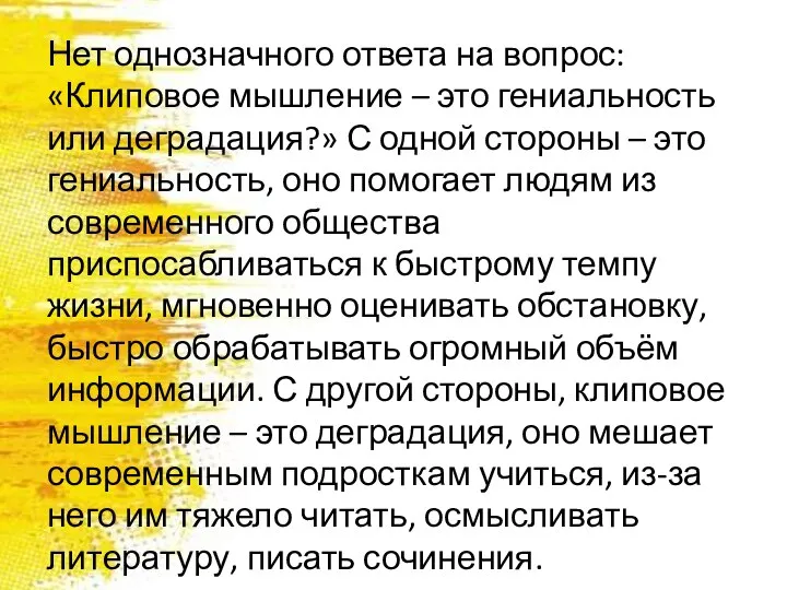 Нет однозначного ответа на вопрос: «Клиповое мышление – это гениальность или