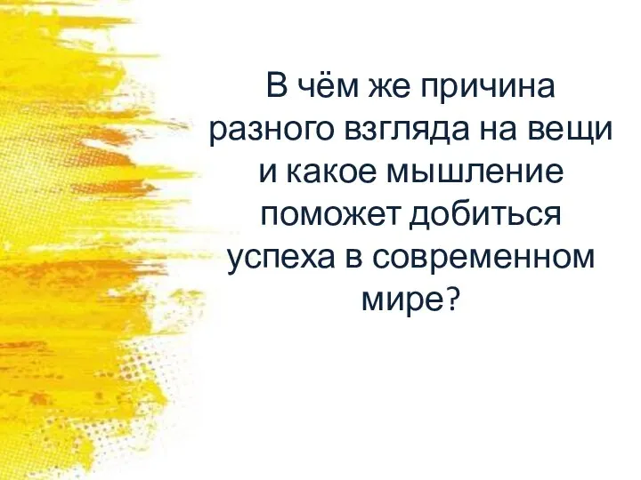 В чём же причина разного взгляда на вещи и какое мышление