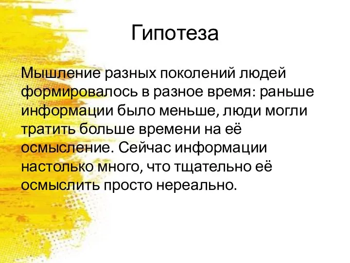 Гипотеза Мышление разных поколений людей формировалось в разное время: раньше информации