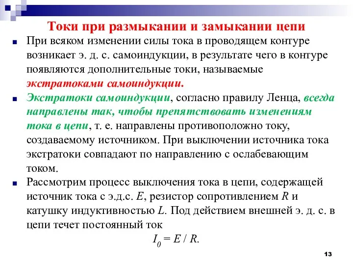 Токи при размыкании и замыкании цепи При всяком изменении силы тока