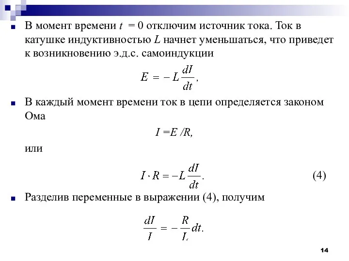 В момент времени t = 0 отключим источник тока. Ток в