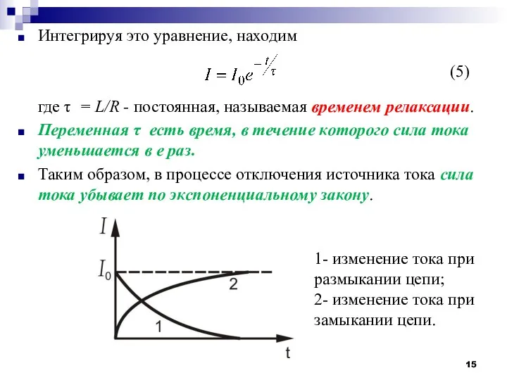 Интегрируя это уравнение, находим где τ = L/R - постоянная, называемая