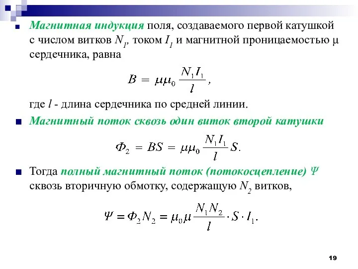 Магнитная индукция поля, создаваемого первой катушкой с числом витков N1, током