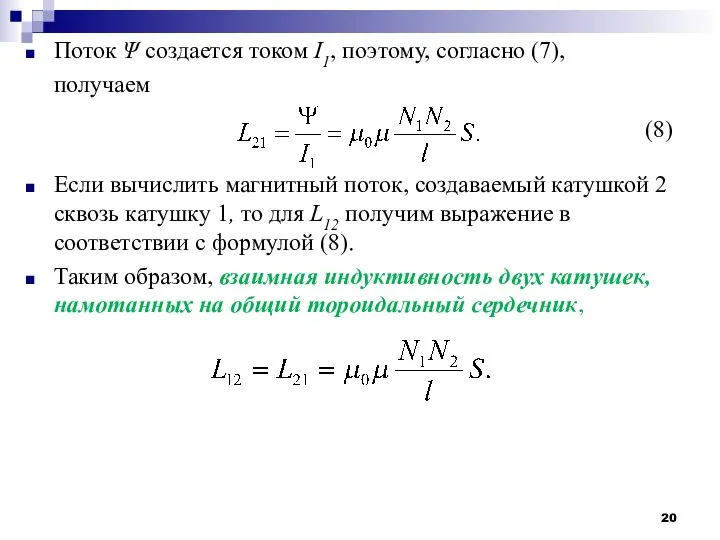 Поток Ψ создается током I1, поэтому, согласно (7), получаем Если вычислить