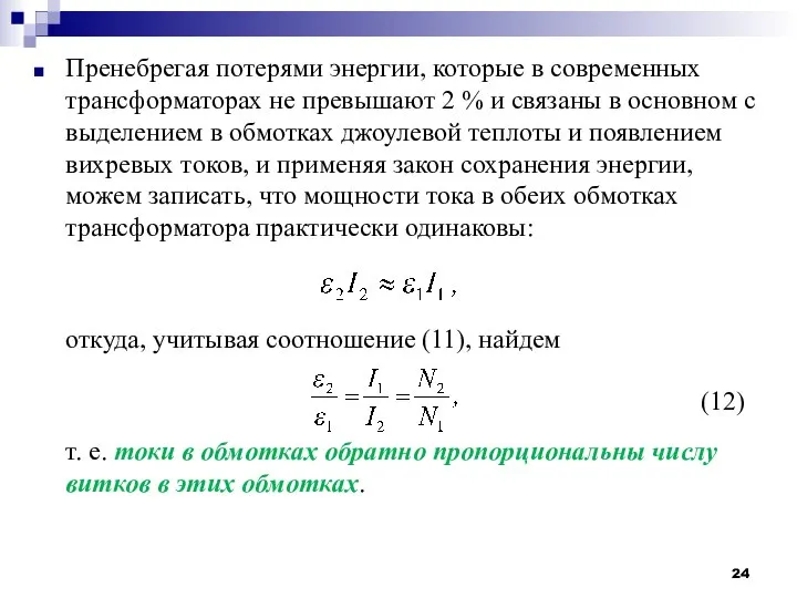 Пренебрегая потерями энергии, которые в современных трансформаторах не превышают 2 %