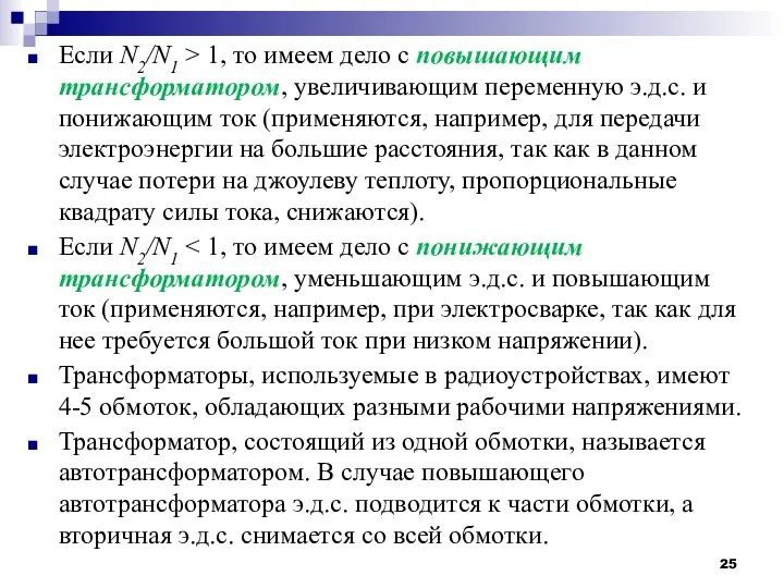 Если N2/N1 > 1, то имеем дело с повышающим трансформатором, увеличивающим