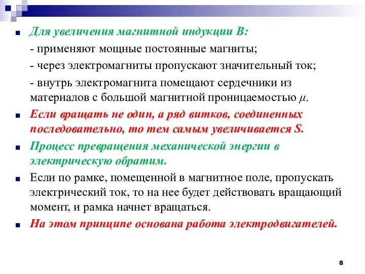 Для увеличения магнитной индукции В: - применяют мощные постоянные магниты; -