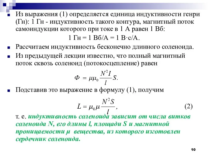 Из выражения (1) определяется единица индуктивности генри (Гн): 1 Гн -