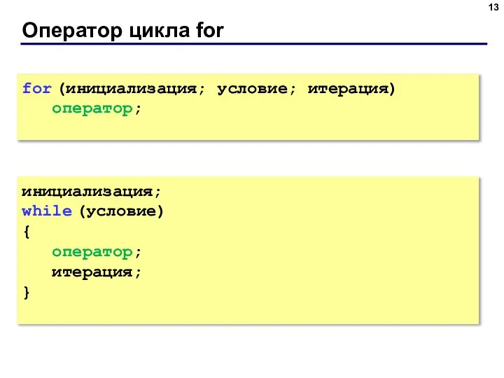 Оператор цикла for for (инициализация; условие; итерация) оператор; инициализация; while (условие) { оператор; итерация; }