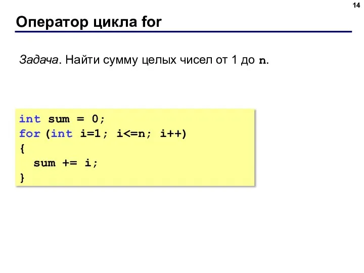 Оператор цикла for Задача. Найти сумму целых чисел от 1 до