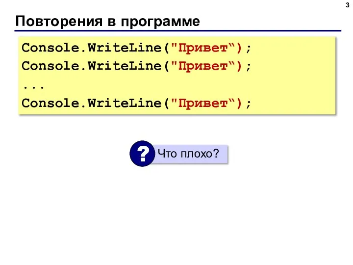 Повторения в программе Console.WriteLine("Привет“); Console.WriteLine("Привет“); ... Console.WriteLine("Привет“);