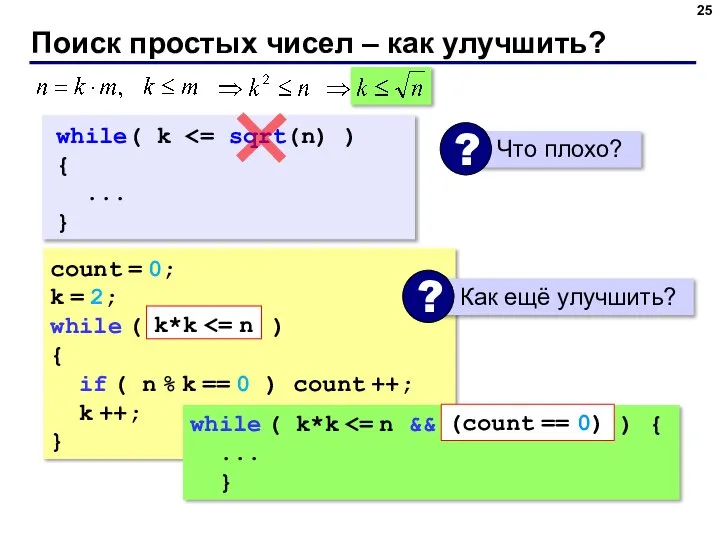 Поиск простых чисел – как улучшить? count = 0; k =