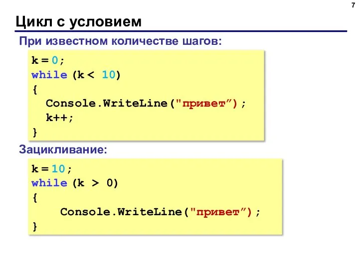 Цикл с условием k = 0; while (k { Console.WriteLine("привет”); k++;