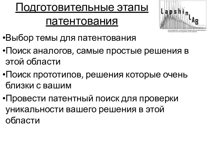 Подготовительные этапы патентования Выбор темы для патентования Поиск аналогов, самые простые