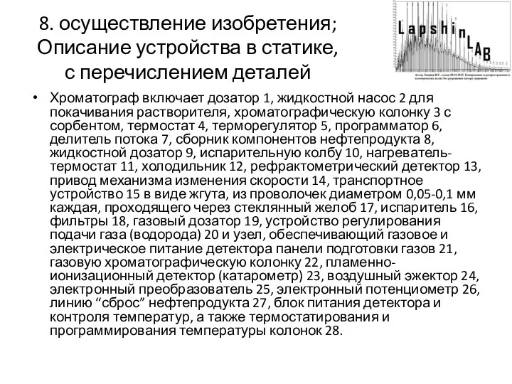 8. осуществление изобретения; Описание устройства в статике, с перечислением деталей Хроматограф