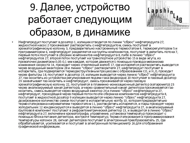 9. Далее, устройство работает следующим образом, в динамике Нефтепродукт поступает в