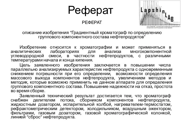 Реферат РЕФЕРАТ описание изобретения “Градиентный хроматограф по определению группового компонентного состава