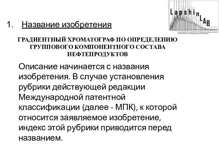 Название изобретения ГРАДИЕНТНЫЙ ХРОМАТОГРАФ ПО ОПРЕДЕЛЕНИЮ ГРУППОВОГО КОМПОНЕНТНОГО СОСТАВА НЕФТЕПРОДУКТОВ Описание