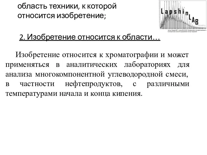 2. Изобретение относится к области… Изобретение относится к хроматографии и может