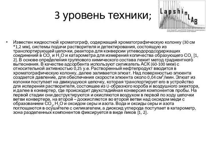 3 уровень техники; Известен жидкостной хроматограф, содержащий хроматографическую колонку (30 см