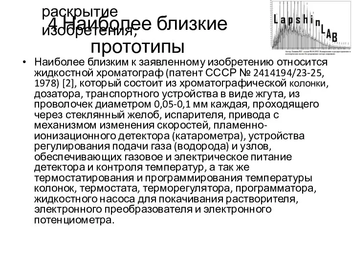 4 Наиболее близкие прототипы Наиболее близким к заявленному изобретению относится жидкостной