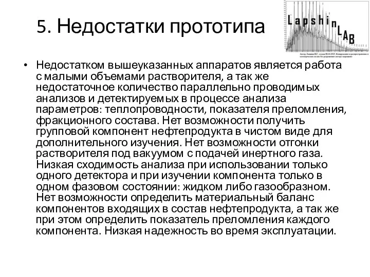 5. Недостатки прототипа Недостатком вышеуказанных аппаратов является работа с малыми объемами