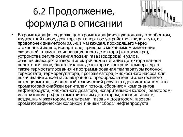 6.2 Продолжение, формула в описании В хроматографе, содержащем хроматографическую колонку с