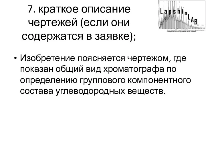 7. краткое описание чертежей (если они содержатся в заявке); Изобретение поясняется