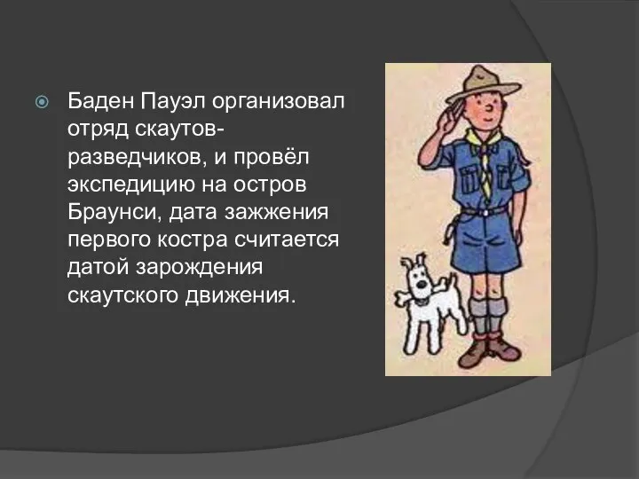 Баден Пауэл организовал отряд скаутов-разведчиков, и провёл экспедицию на остров Браунси,