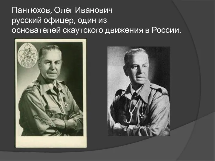 Пантюхов, Олег Иванович русский офицер, один из основателей скаутского движения в России.