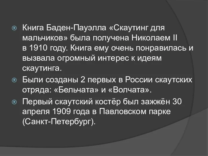 Книга Баден-Пауэлла «Скаутинг для мальчиков» была получена Николаем II в 1910