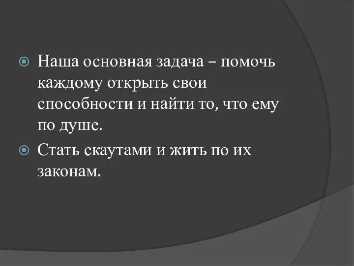 Наша основная задача – помочь каждому открыть свои способности и найти