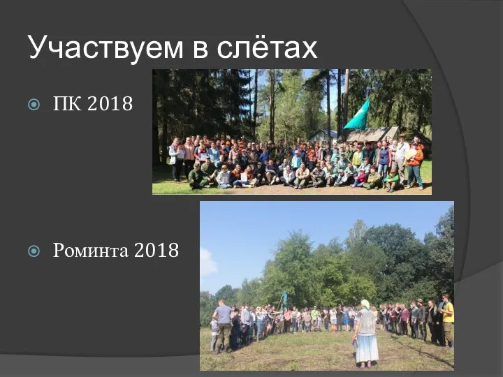 Участвуем в слётах ПК 2018 Роминта 2018