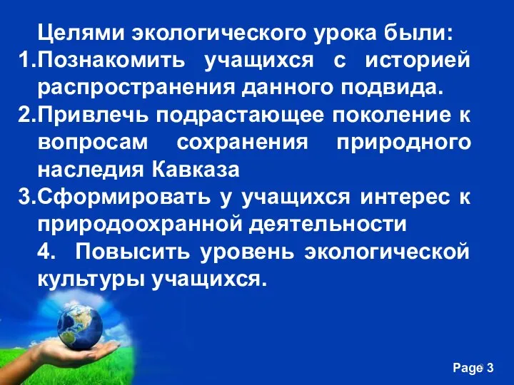 Целями экологического урока были: Познакомить учащихся с историей распространения данного подвида.