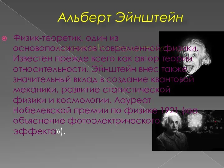 Физик-теоретик, один из основоположников современной физики. Известен прежде всего как автор