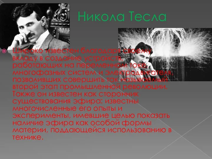 Никола Тесла Широко известен благодаря своему вкладу в создание устройств, работающих