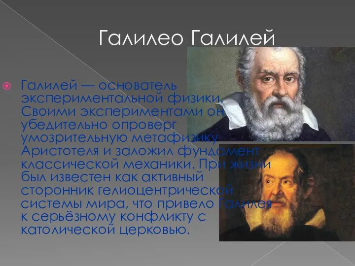 Галилео Галилей Галилей — основатель экспериментальной физики. Своими экспериментами он убедительно