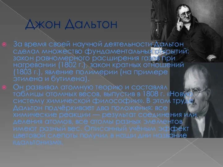 Джон Дальтон За время своей научной деятельности Дальтон сделал множество фундаментальных