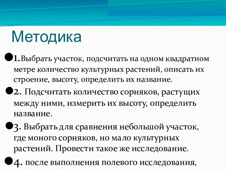 Методика 1.Выбрать участок, подсчитать на одном квадратном метре количество культурных растений,