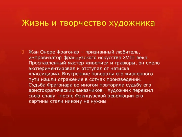 Жизнь и творчество художника Жан Оноре Фрагонар – признанный любитель, импровизатор