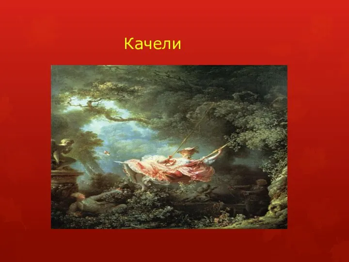 Качели